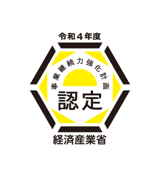 事業継続力強化計画 令和4年度 認定