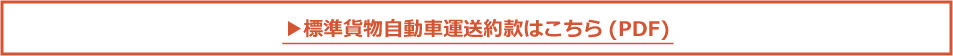 標準貨物自動車運送約款はこちら(PDF)