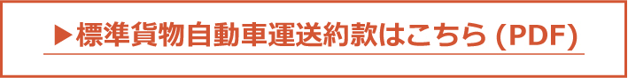 標準貨物自動車運送約款はこちら(PDF)