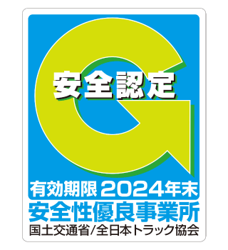貨物自動車運送事業安全性評価事業 有効期限2024年末 安全性優良事業所