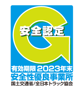 貨物自動車運送事業安全性評価事業 有効期限2023年末 安全性優良事業所